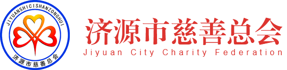 济源市慈善总会