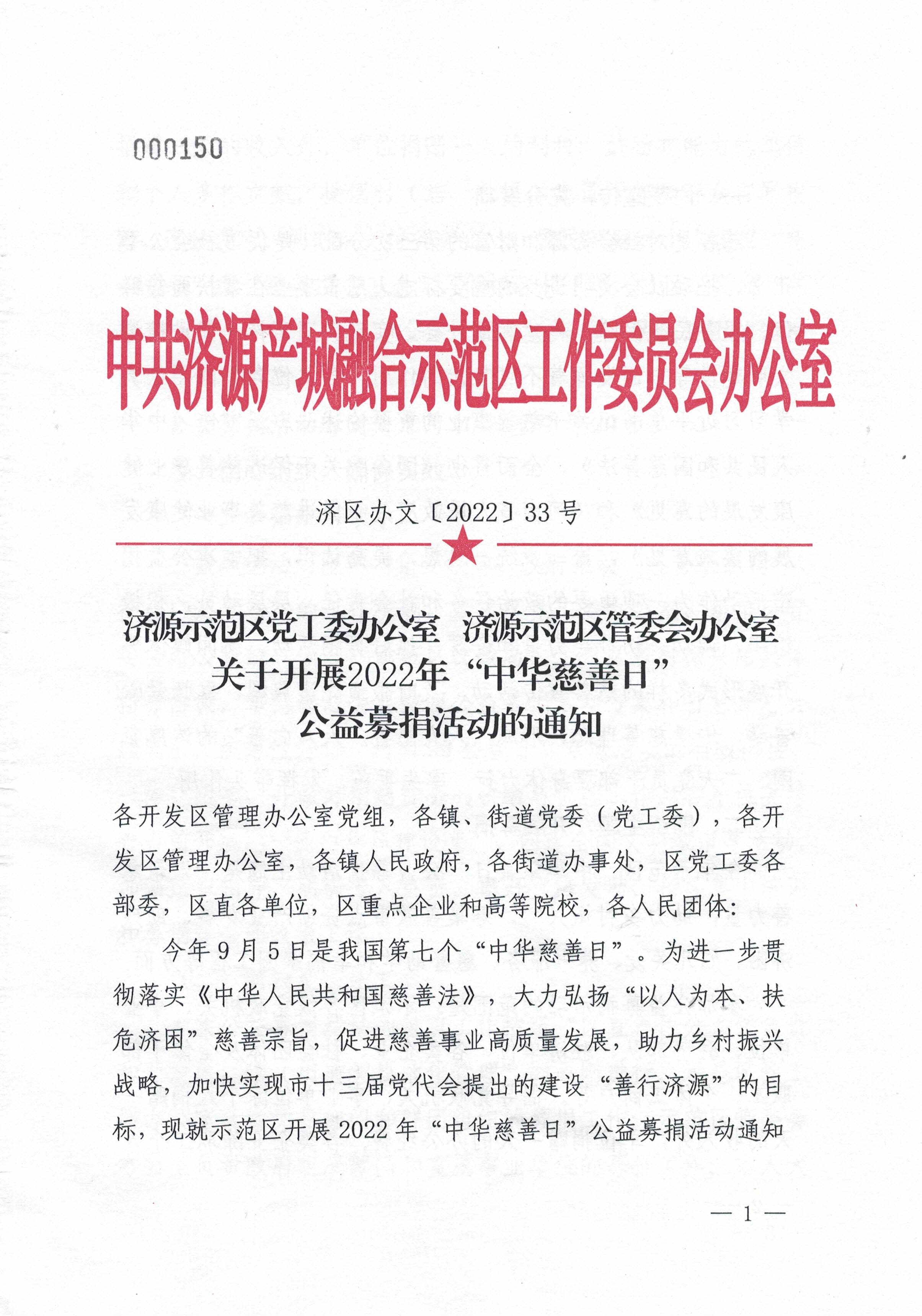 济源示范区党工委办公室 济源示范区管委会办公室关于开展2022年“中华慈善日” 公益募捐活动的通知