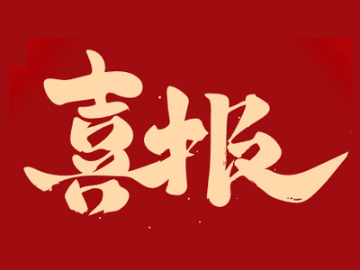 【喜报】我们获奖了