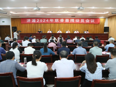 示范区2024年“济源慈善日”公益募捐活动动员会举行