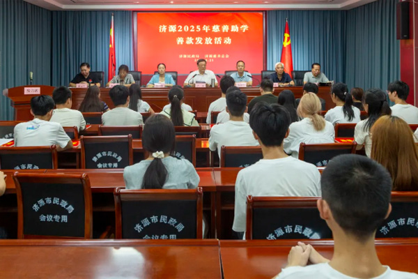 济源举行2025年慈善助学善款发放活动