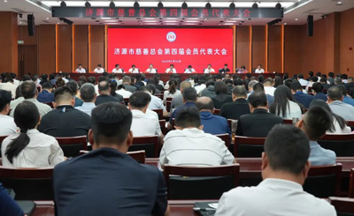济源市慈善总会召开第四届会员代表大会 王树山、王砧林、俞益民出席并讲话 冯正道当选会长