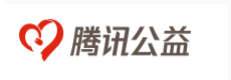 腾讯公益