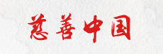 慈善中国